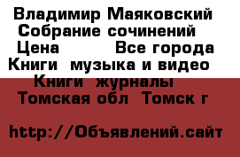 Владимир Маяковский “Собрание сочинений“ › Цена ­ 150 - Все города Книги, музыка и видео » Книги, журналы   . Томская обл.,Томск г.